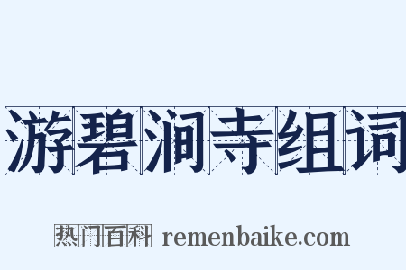 游碧涧寺组词是什么意思的图片
